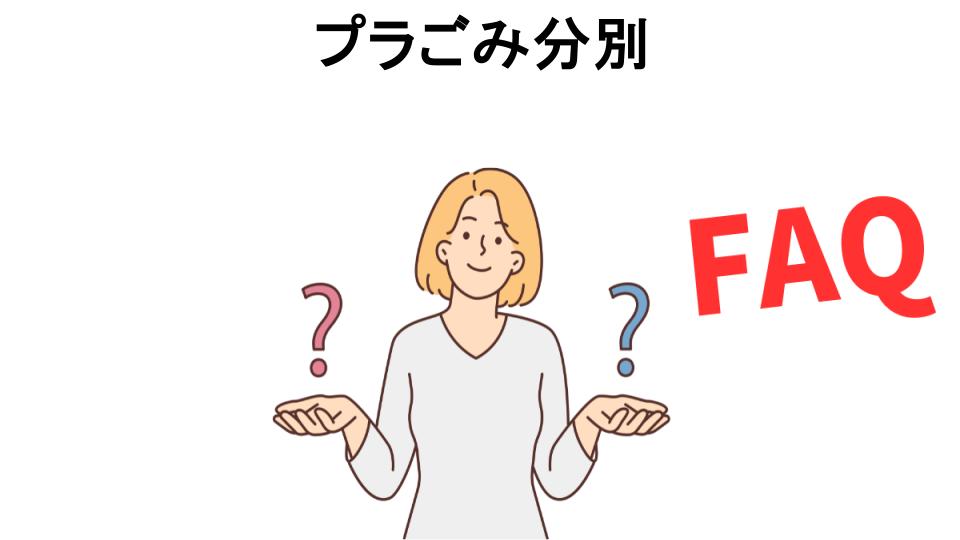 プラごみ分別についてよくある質問【意味ない以外】